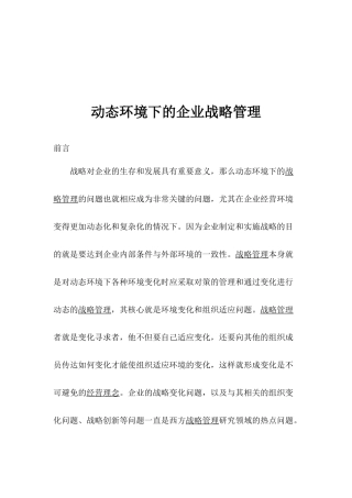 动态环境下的企业战略管理(1)