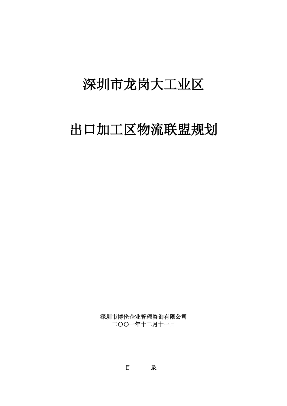 加工区物流联盟规划_第1页