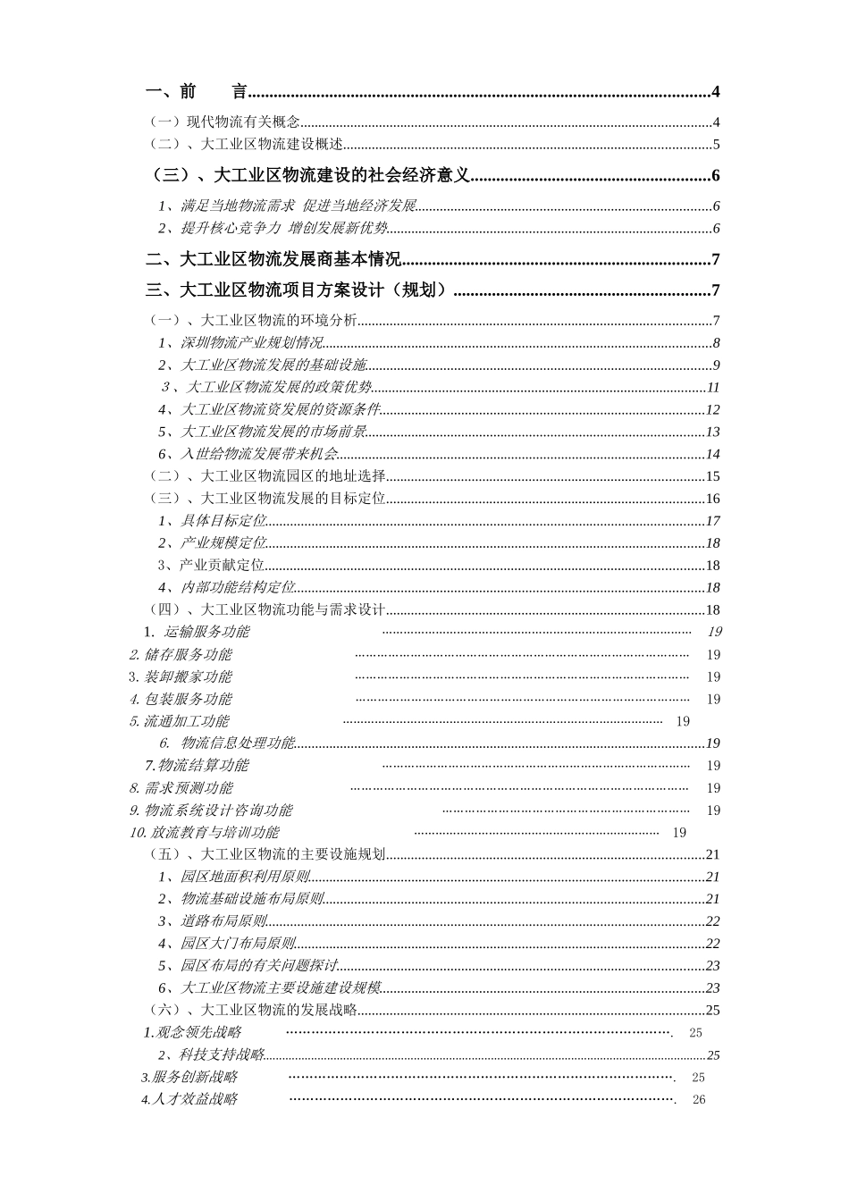 加工区物流联盟规划_第2页