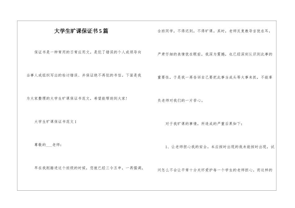 大学生旷课保证书5篇_第1页