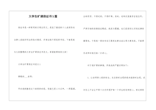 大学生旷课保证书5篇