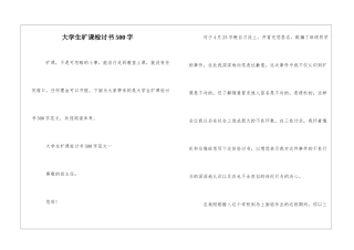 大学生旷课检讨书500字