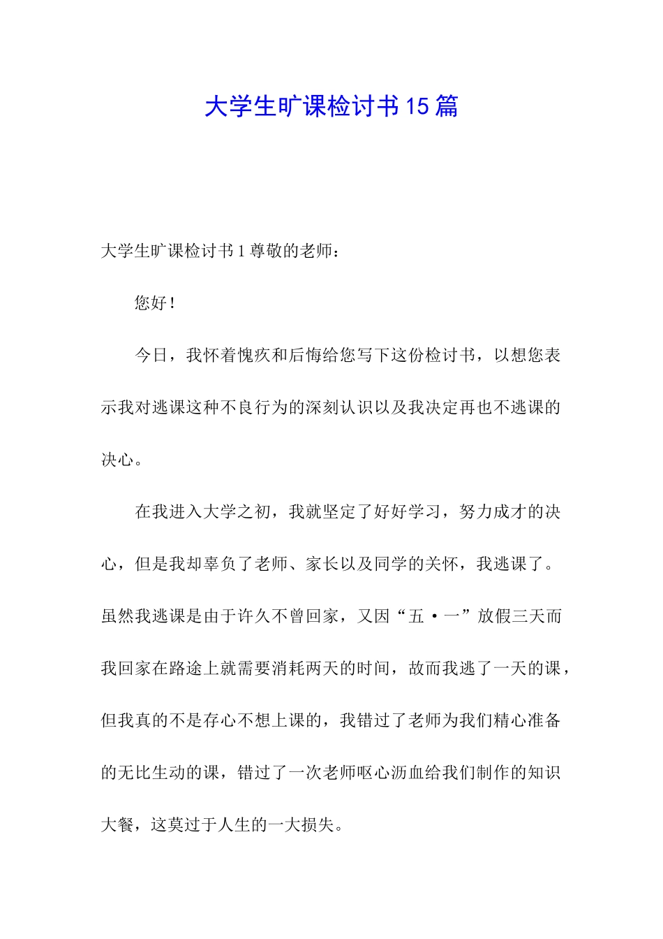 大学生旷课检讨书15篇_第1页