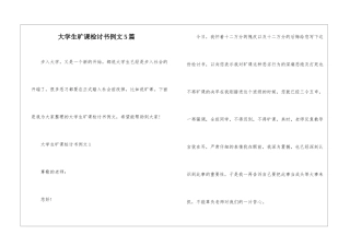 大学生旷课检讨书例文5篇