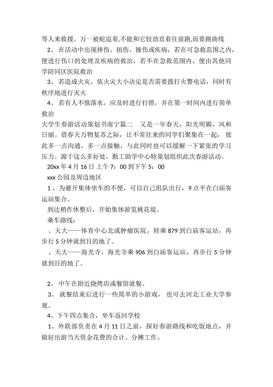 大学生春游活动策划书南宁_第3页