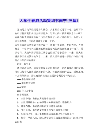 大学生春游活动策划书南宁