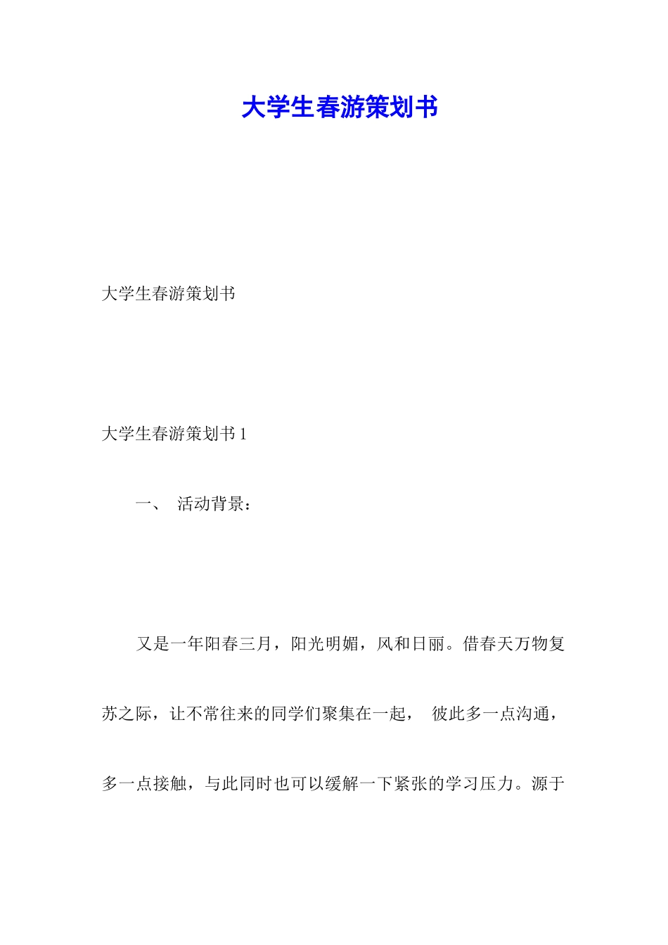 大学生春游策划书_第1页