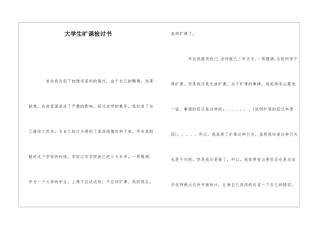 大学生旷课检讨书-