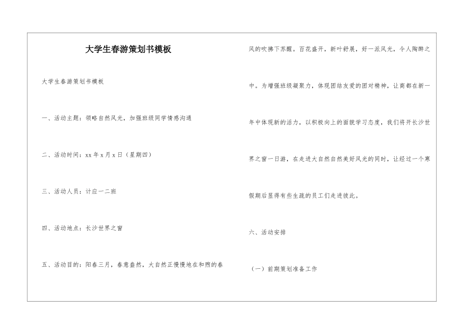 大学生春游策划书模板_第1页