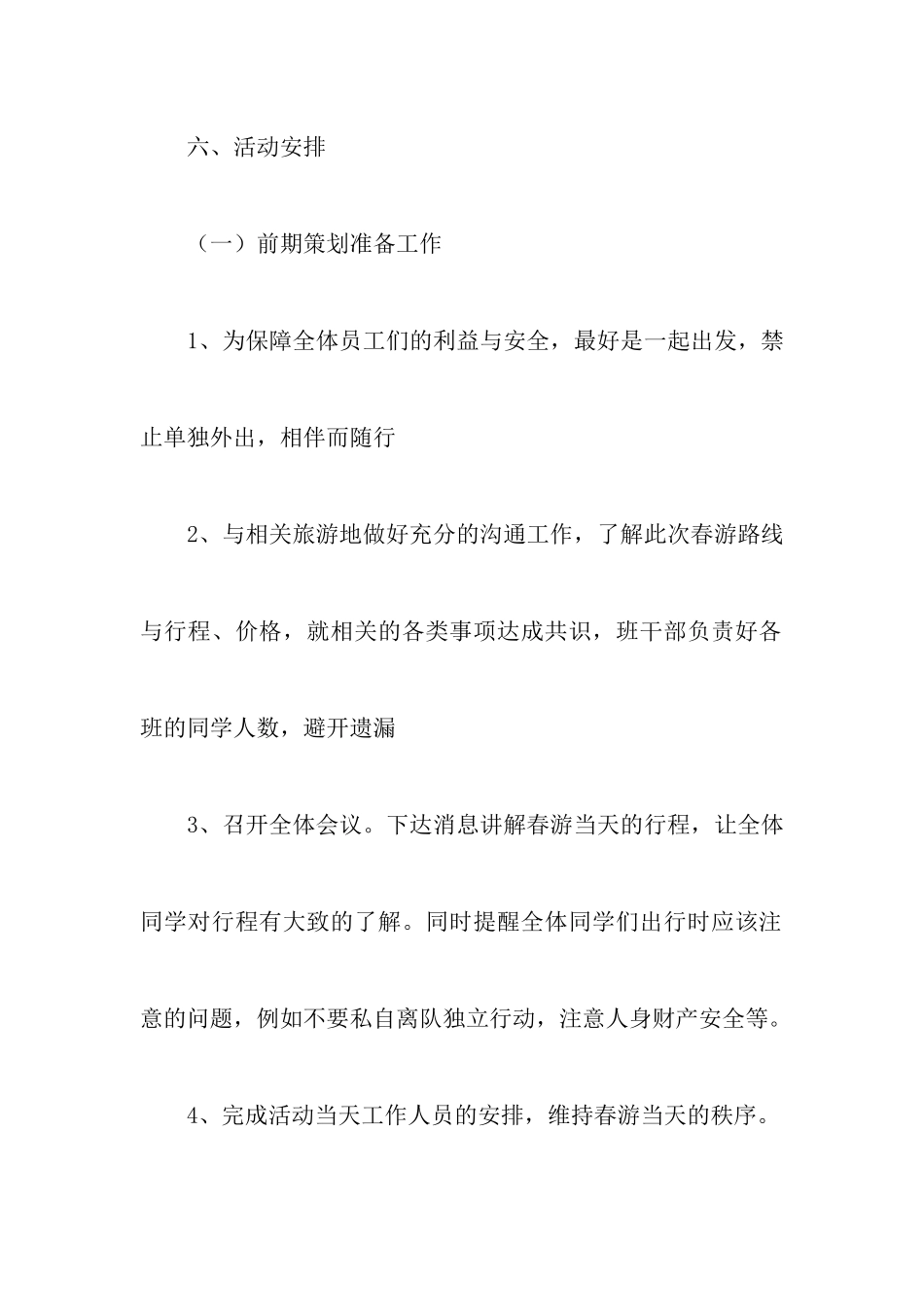 大学生春游策划书范文4篇_第3页