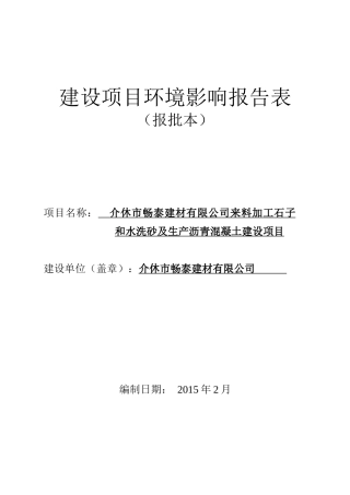 加工石子和水洗砂及生产沥青混凝土建设项目