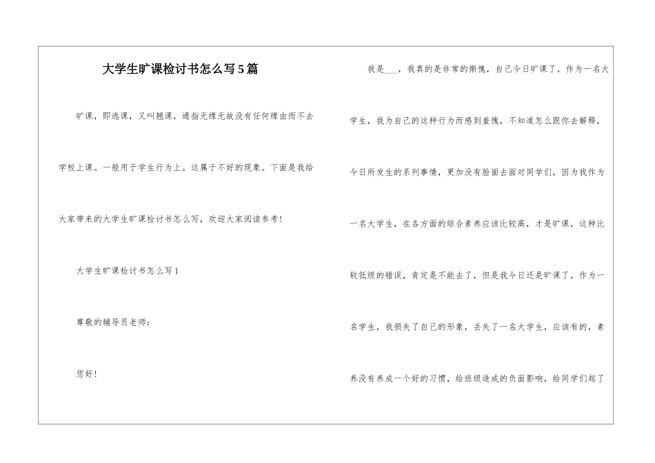 大学生旷课检讨书怎么写5篇_第1页