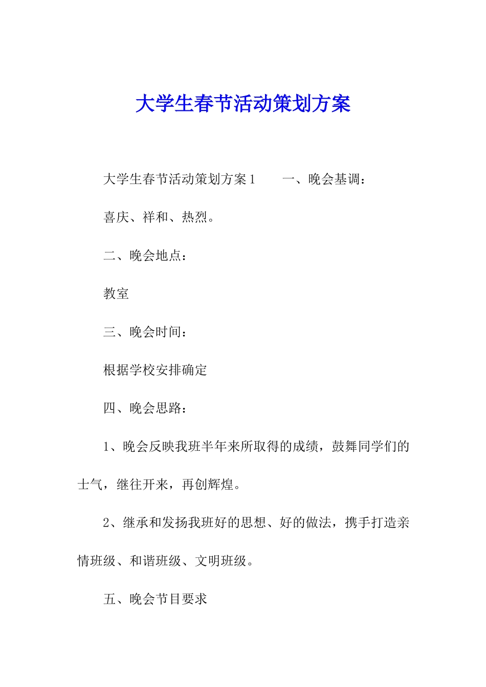 大学生春节活动策划方案_第1页