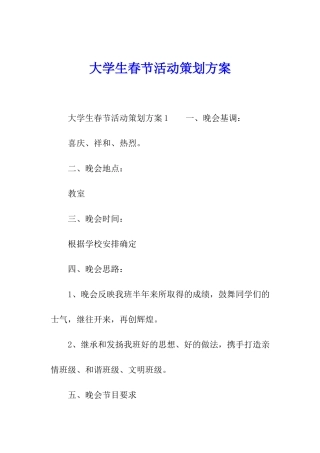 大学生春节活动策划方案