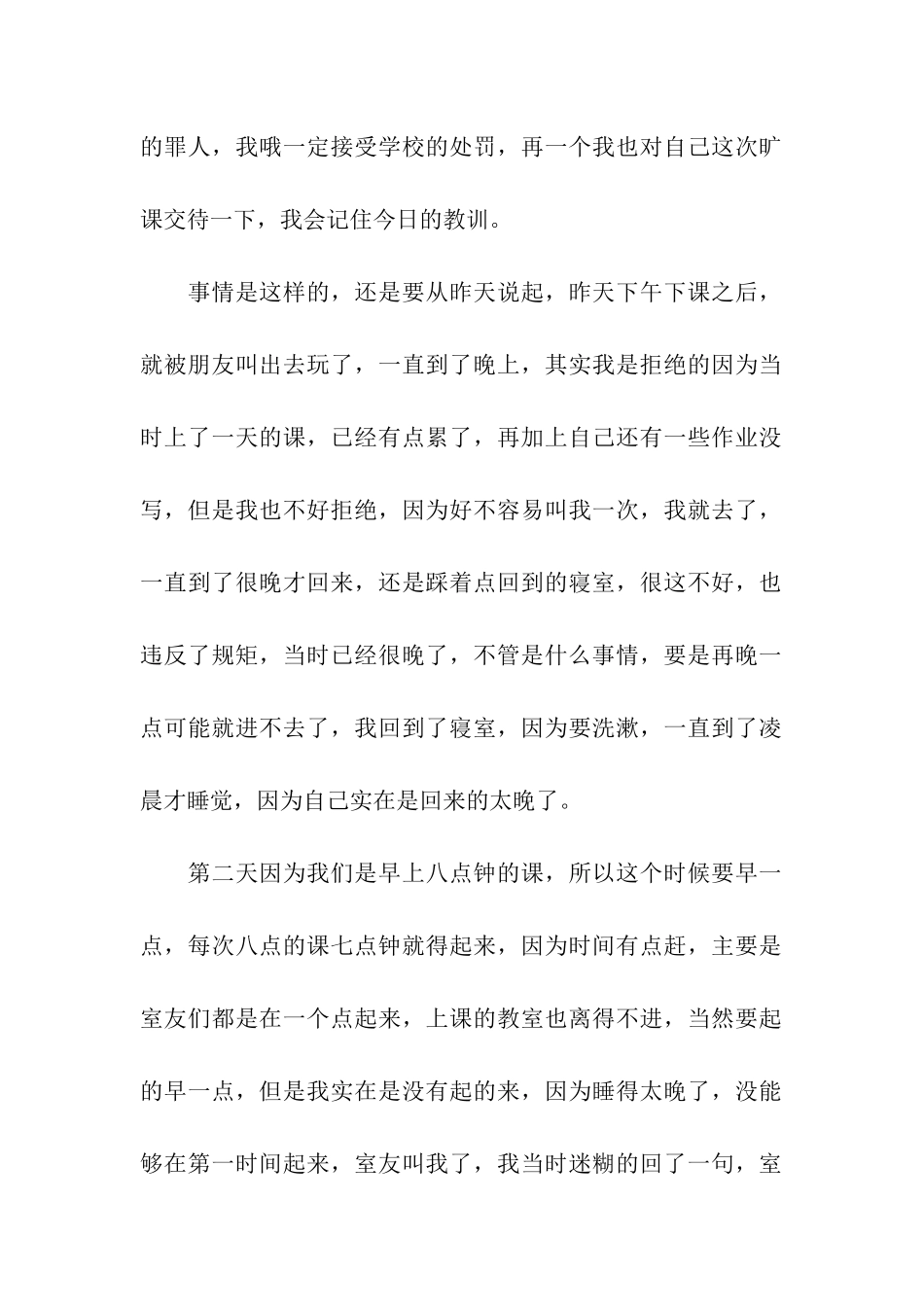 大学生旷课检讨书集合15篇_第2页
