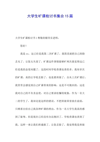 大学生旷课检讨书集合15篇