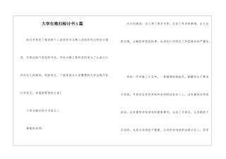 大学生晚归检讨书5篇