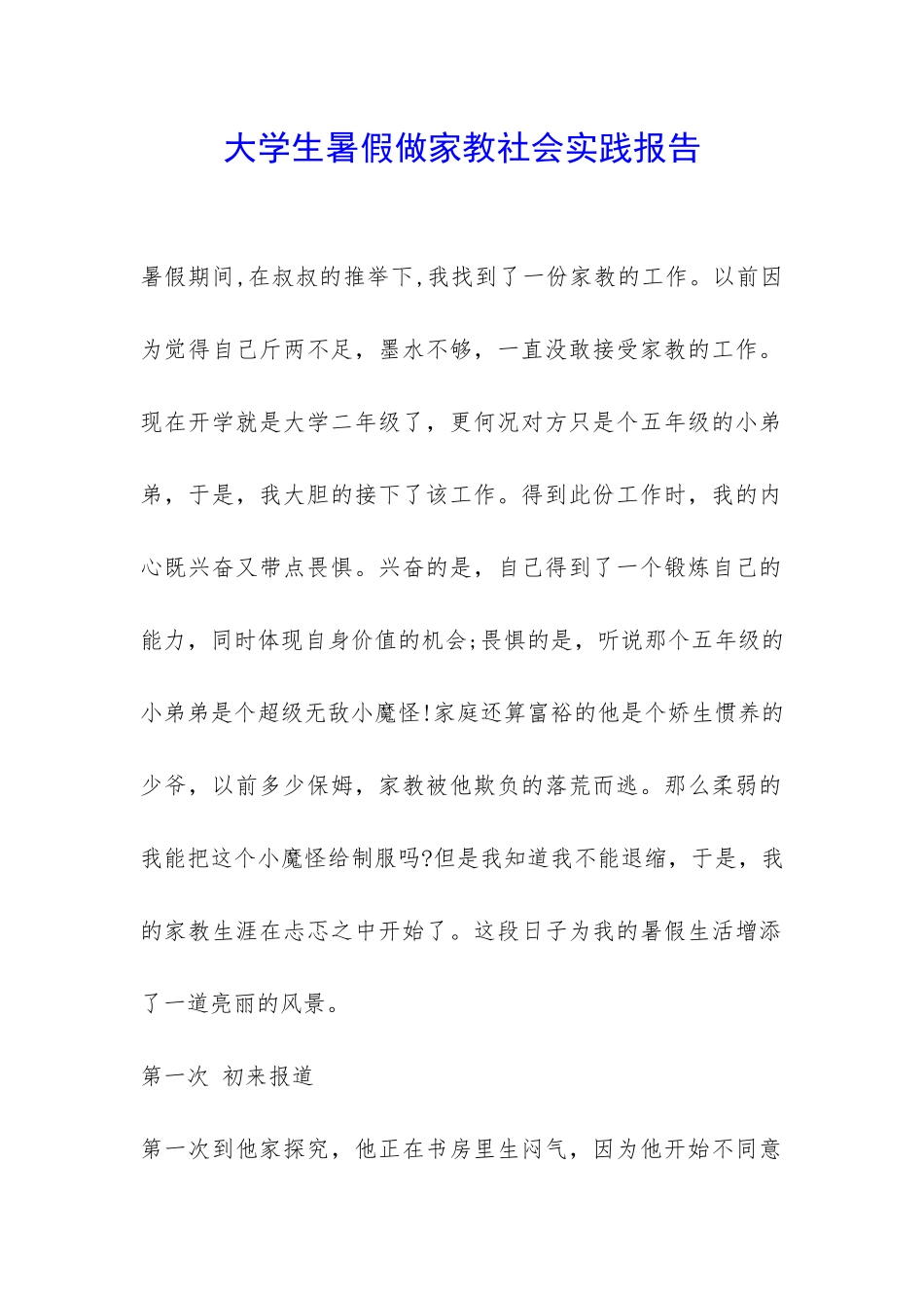 大学生暑假做家教社会实践报告-_第1页