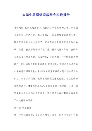 大学生暑假做家教社会实践报告-