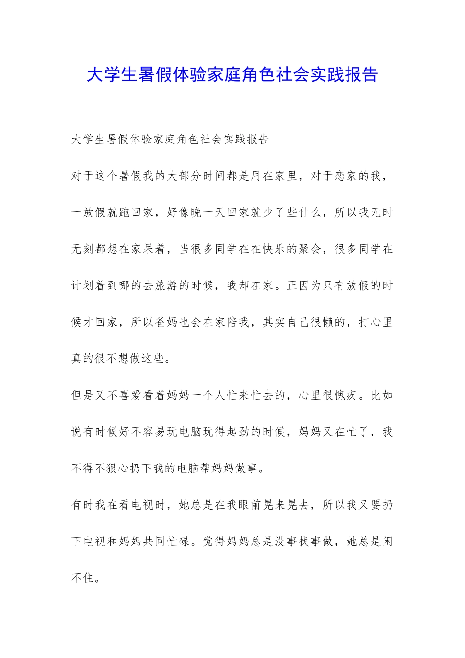 大学生暑假体验家庭角色社会实践报告-_第1页