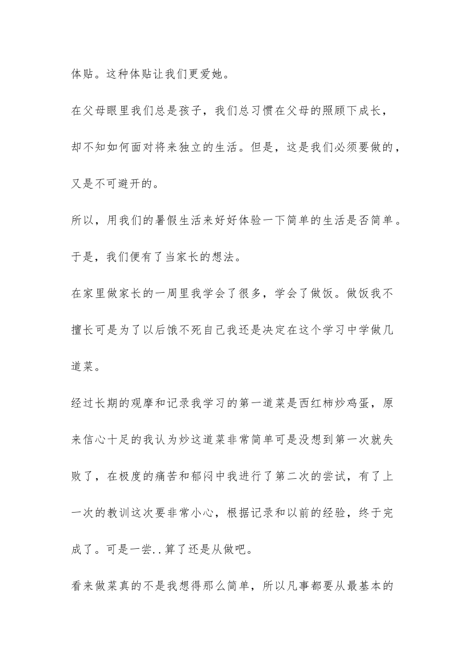 大学生暑假体验家庭角色社会实践报告-_第3页