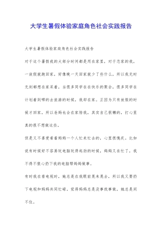 大学生暑假体验家庭角色社会实践报告-