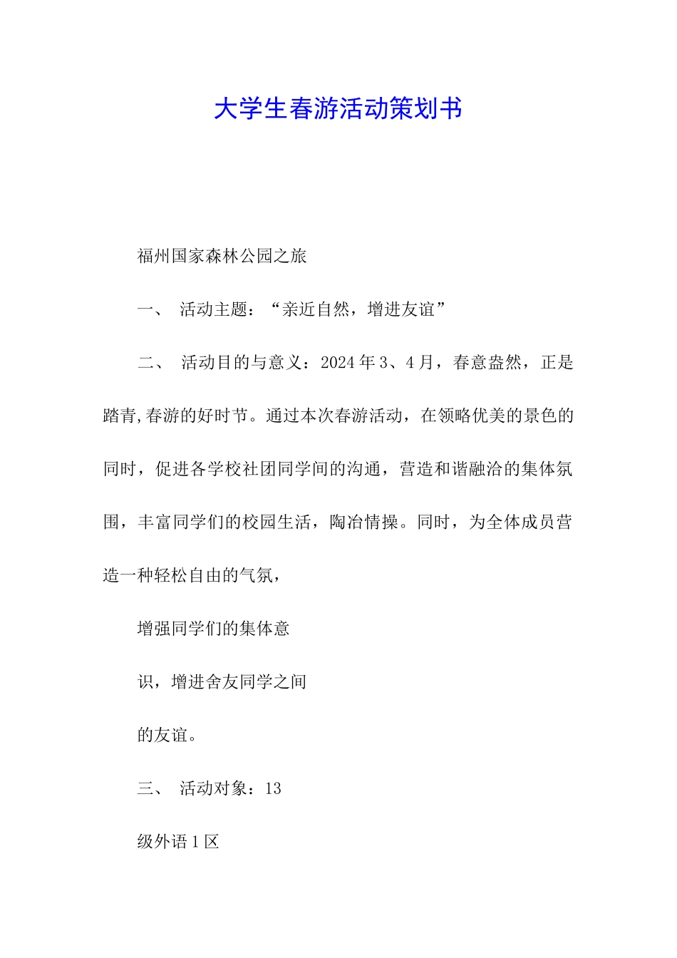 大学生春游活动策划书_第1页