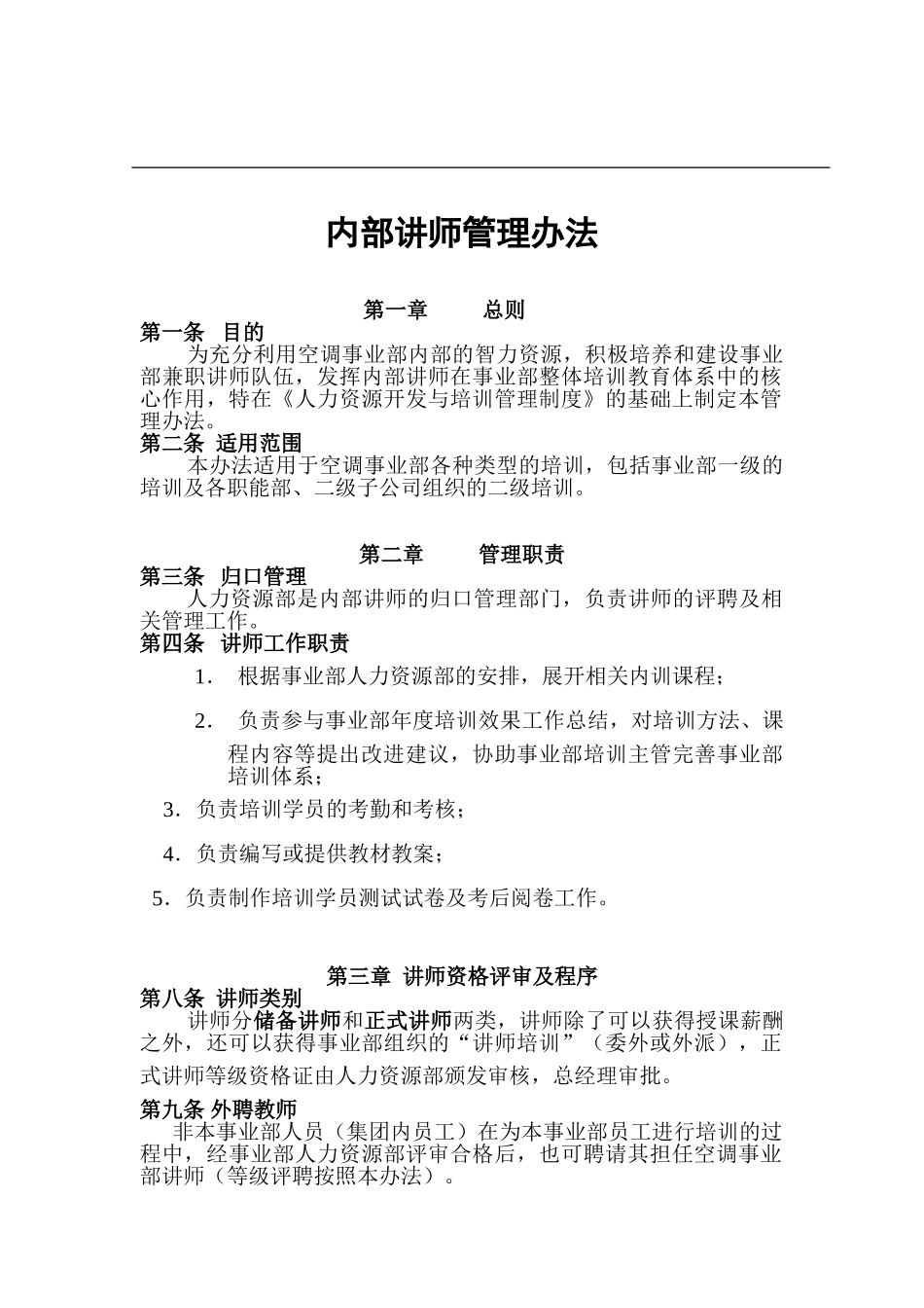 内部讲师管理规章制度_第1页