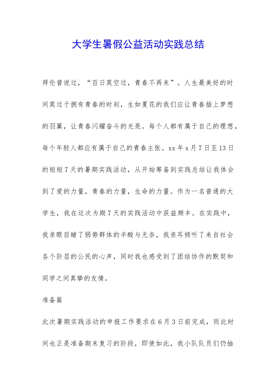 大学生暑假公益活动实践总结-_第1页