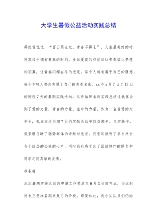大学生暑假公益活动实践总结-