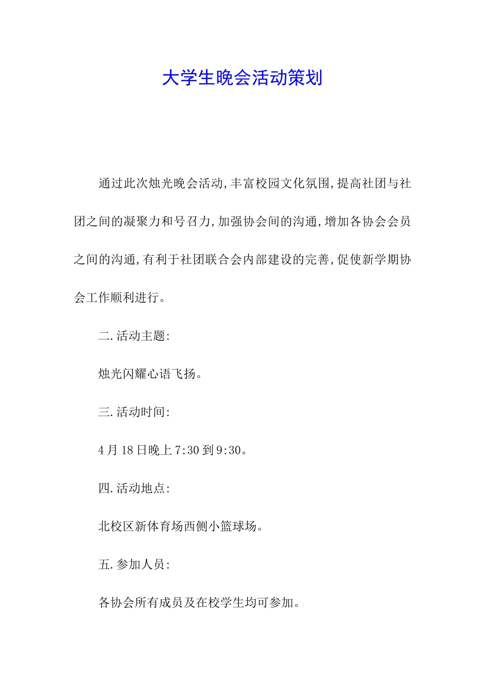 大学生晚会活动策划_第1页