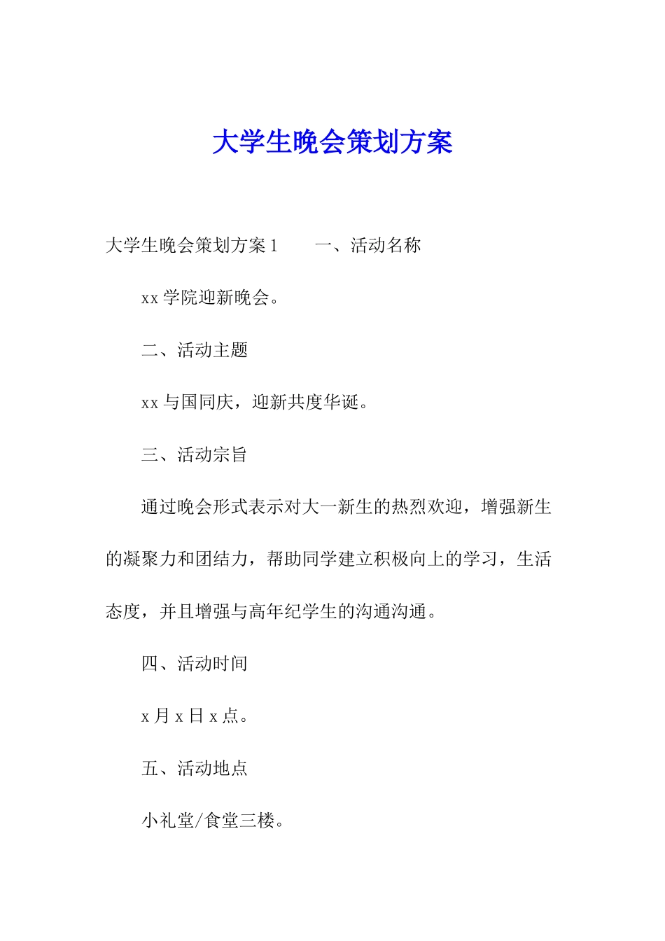 大学生晚会策划方案_第1页