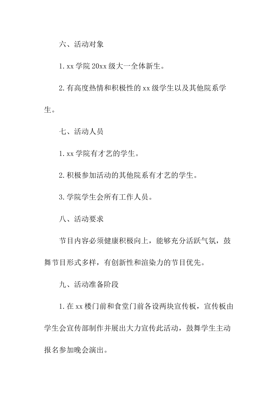 大学生晚会策划方案_第2页