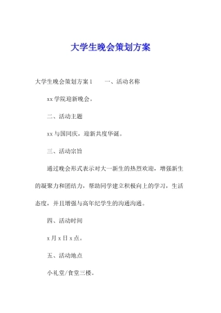 大学生晚会策划方案