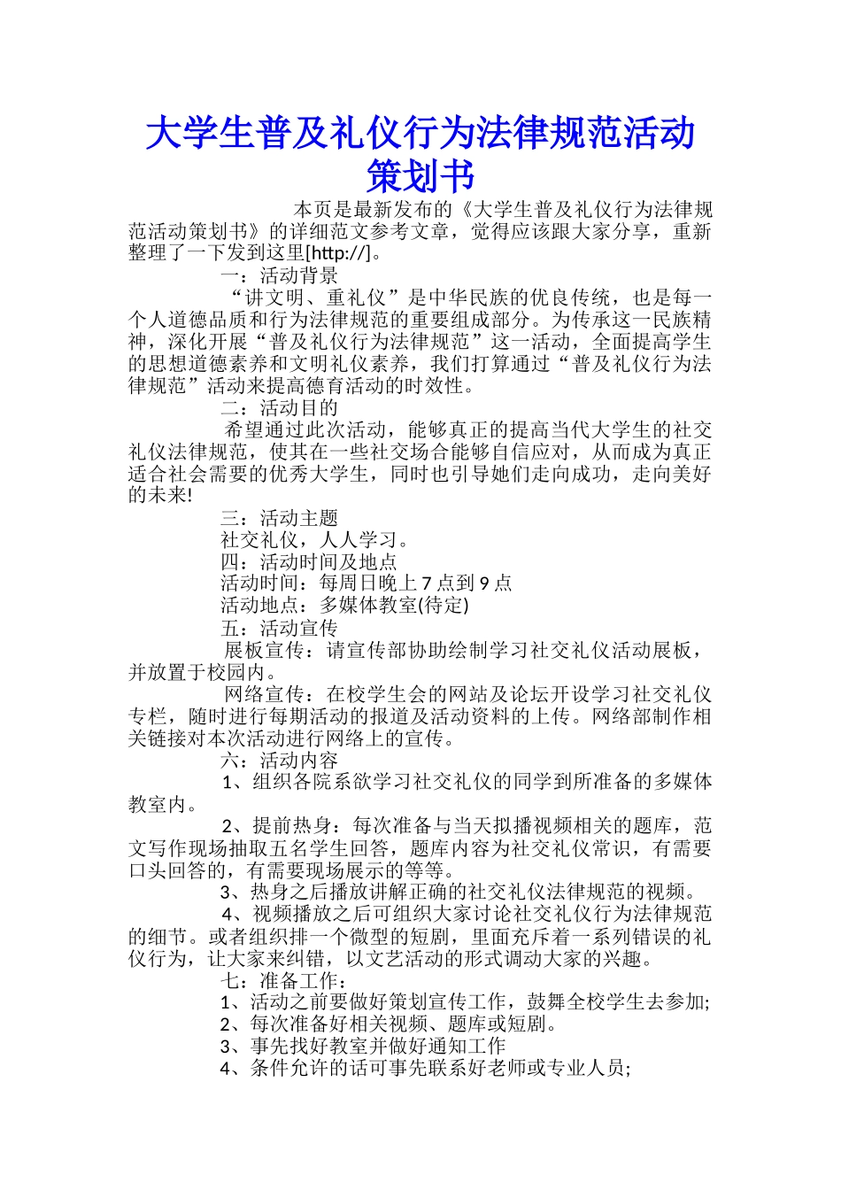 大学生普及礼仪行为规范活动策划书_第1页
