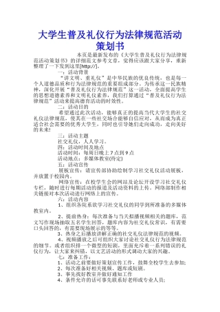 大学生普及礼仪行为规范活动策划书