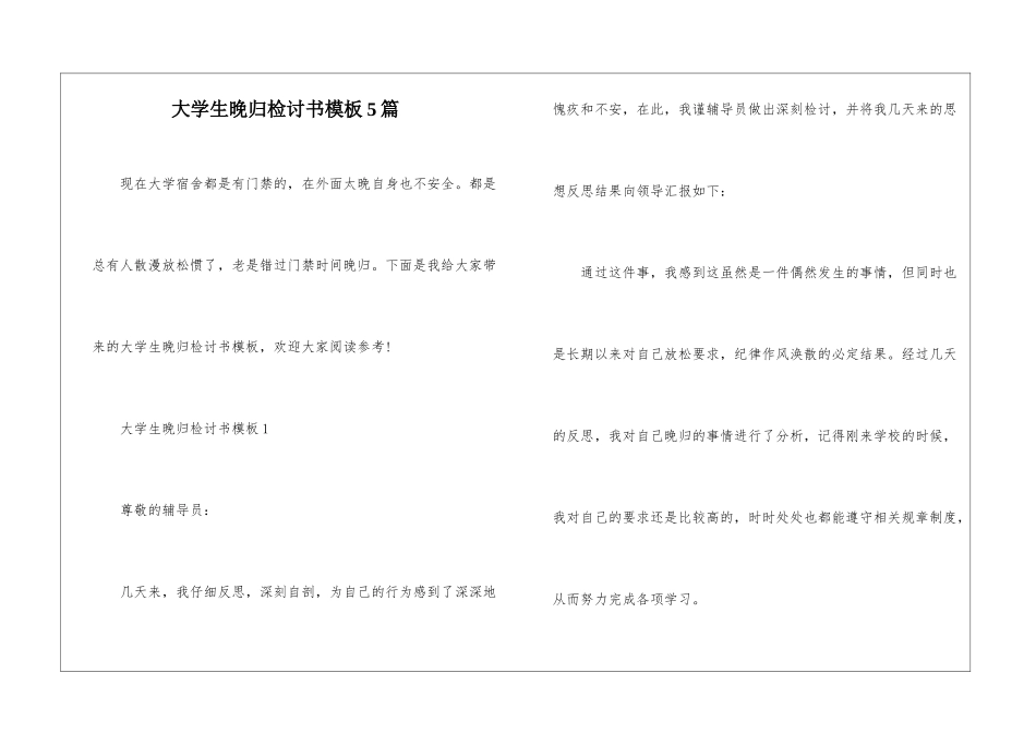 大学生晚归检讨书模板5篇_第1页