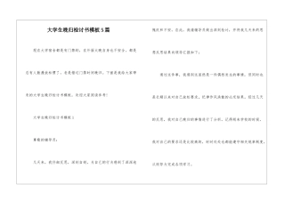 大学生晚归检讨书模板5篇