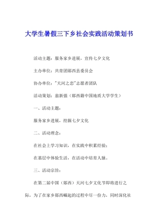 大学生暑假三下乡社会实践活动策划书