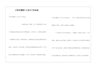 大学生暑假个人实习工作总结