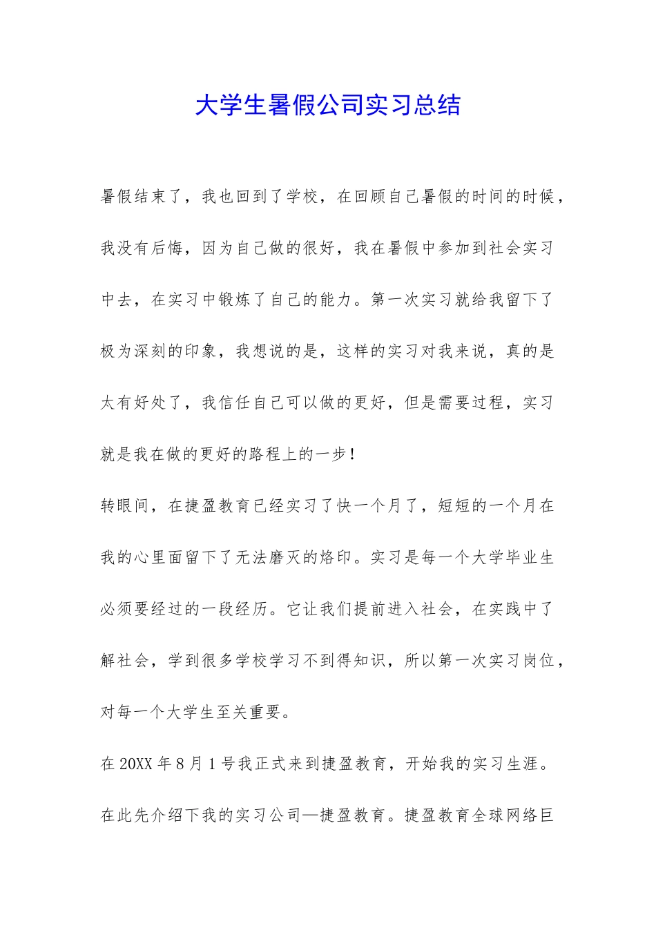 大学生暑假公司实习总结-_第1页