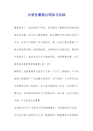 大学生暑假公司实习总结-