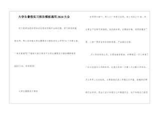 大学生暑假实习报告模板通用2024大全