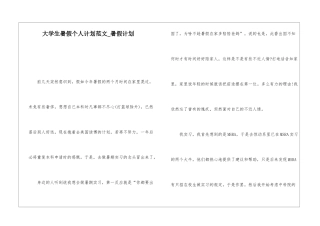 大学生暑假个人计划范文-暑假计划