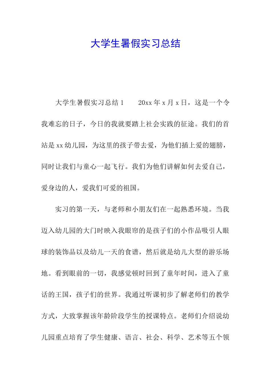 大学生暑假实习总结_第1页