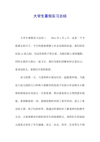 大学生暑假实习总结