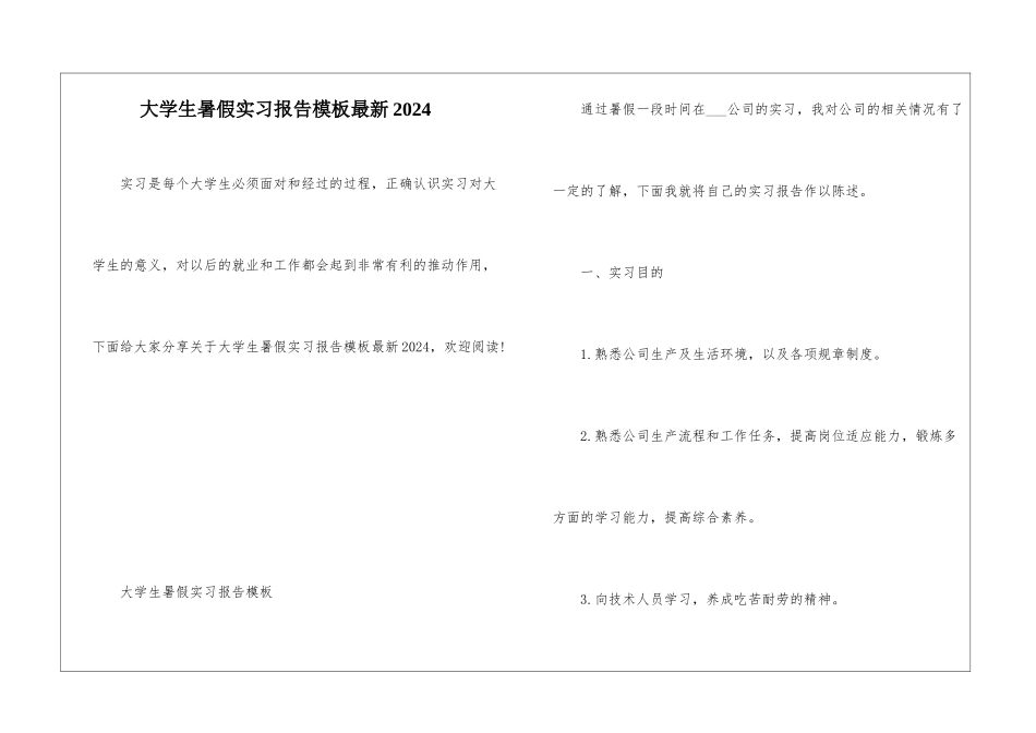 大学生暑假实习报告模板最新2024_第1页