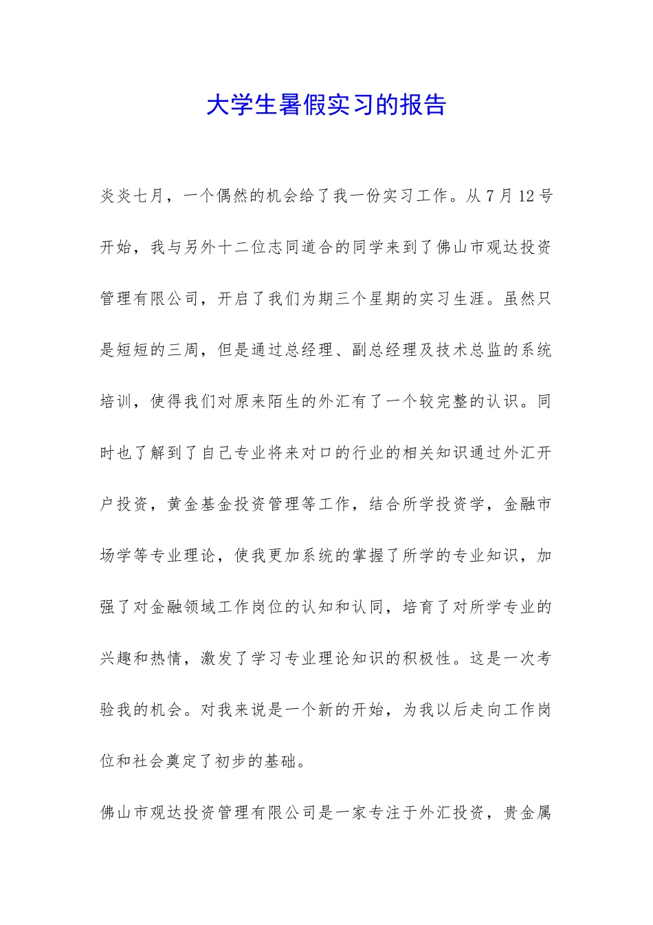 大学生暑假实习的报告-_第1页