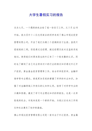 大学生暑假实习的报告-