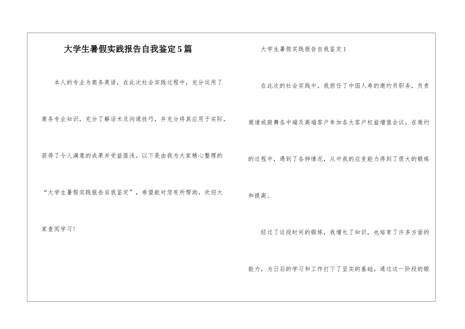 大学生暑假实践报告自我鉴定5篇_第1页